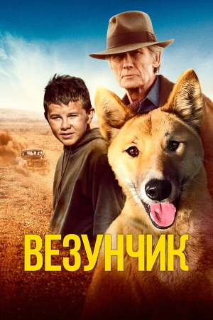 Счастливчик Бакли в hd качестве