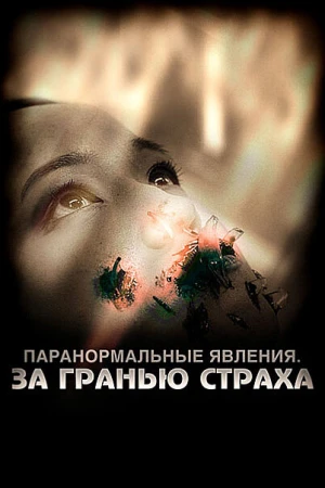 Паранормальные явления: За гранью страха в hd качестве