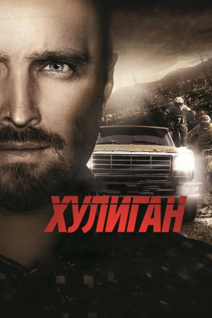Хулиган в hd качестве