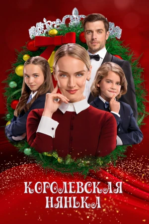 Королевская няня в hd качестве
