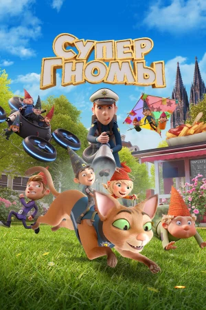 Супергномы в hd качестве