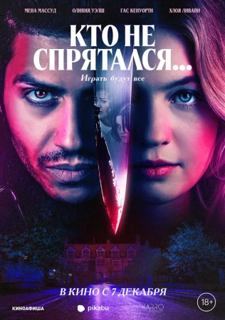 Кто не спрятался... в hd качестве
