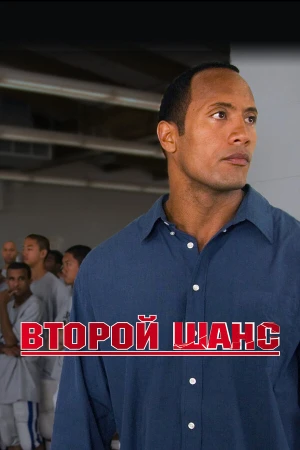 Второй шанс в hd качестве
