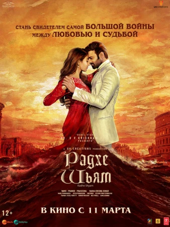 Радхе Шьям в hd качестве
