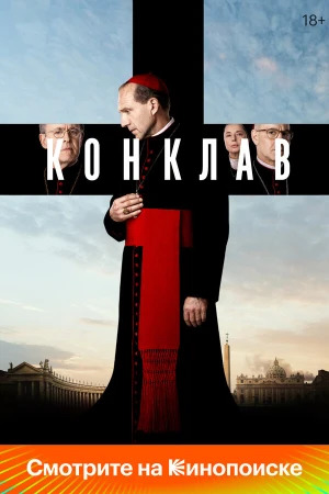 Конклав в hd качестве