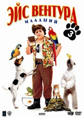 Эйс Вентура младший в hd качестве