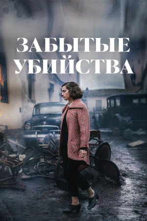 Забытые убийства в hd качестве