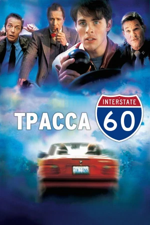 Трасса 60 в hd качестве