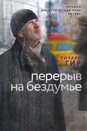 Перерыв на бездумье в hd качестве