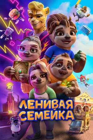 Ленивая семейка в hd качестве