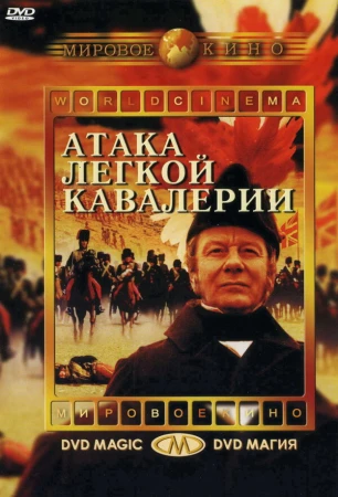 Атака легкой кавалерии в hd качестве