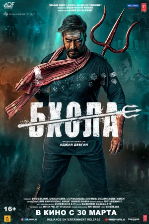 Бхола в hd качестве