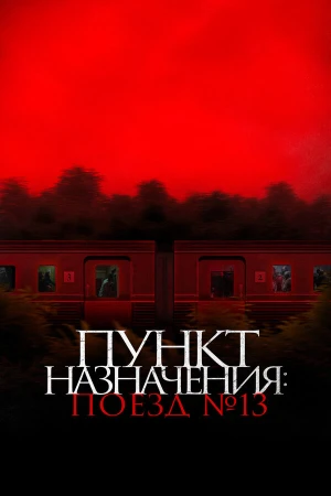 Пункт назначения: Поезд №13 в hd качестве