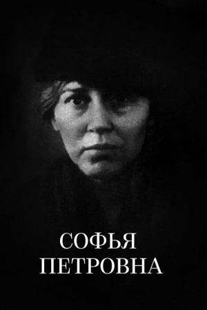 Софья Петровна в hd качестве