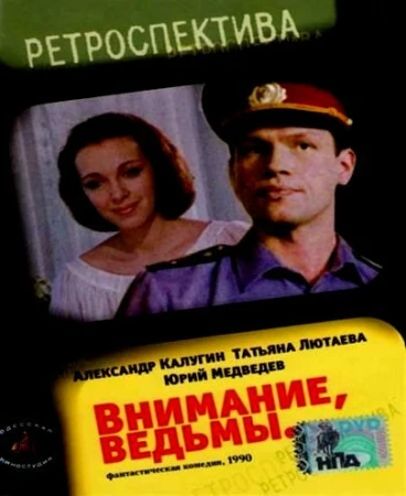 Внимание, ведьмы! в hd качестве