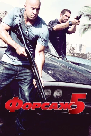 Форсаж 5 в hd качестве