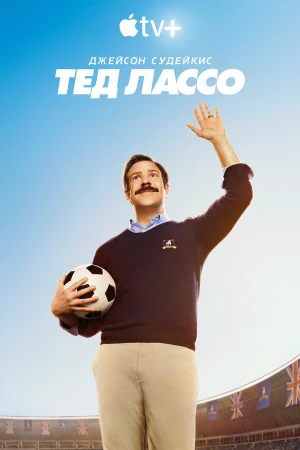 Тед Лассо в hd качестве