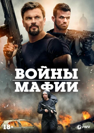 Мафиозные войны в hd качестве