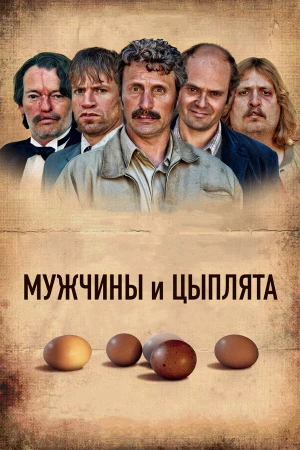 Мужчины и цыплята в hd качестве