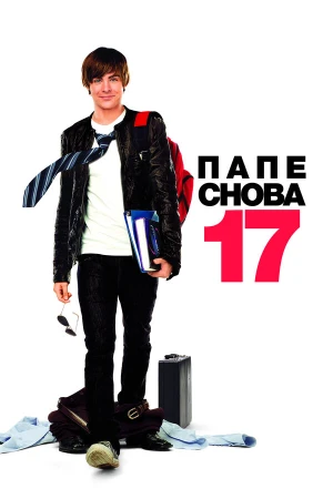 Папе снова 17 в hd качестве