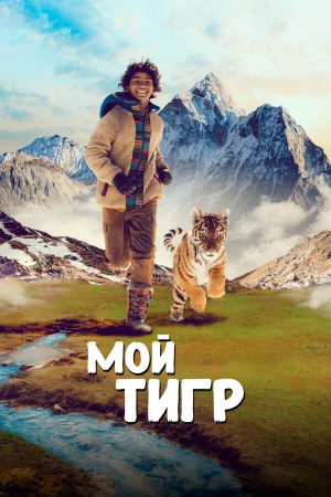 Мой тигр в hd качестве