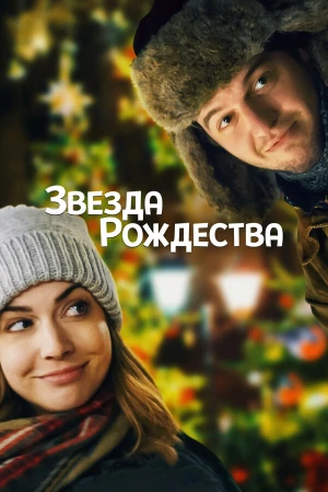 Звезда Рождества в hd качестве