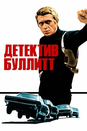 Детектив Буллитт в hd качестве