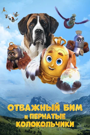 Отважный Бим и пернатые колокольчики в hd качестве