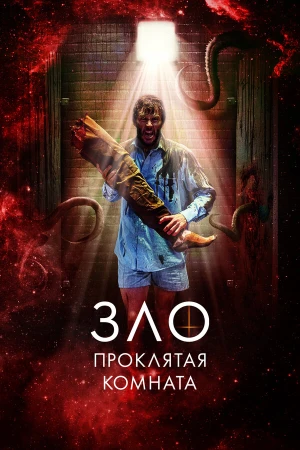 Зло: Проклятая комната в hd качестве