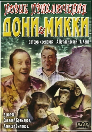 Новые приключения Дони и Микки в hd качестве