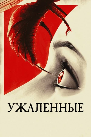 Ужаленные в hd качестве