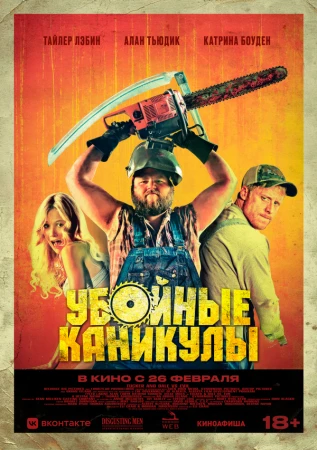 Убойные каникулы в hd качестве