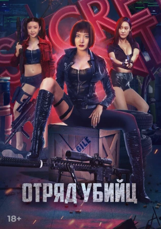 Отряд убийц в hd качестве