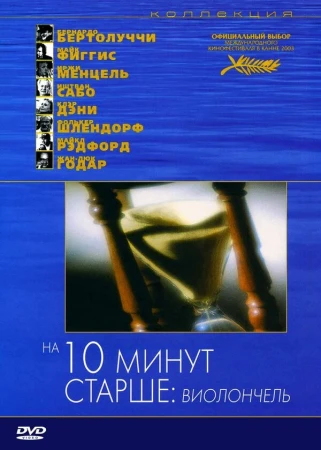 На десять минут старше: Виолончель в hd качестве