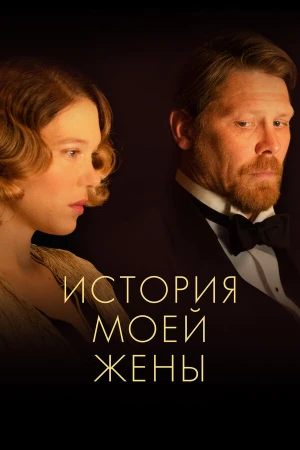 История моей жены в hd качестве
