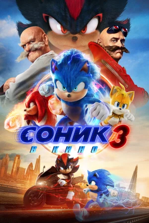 Соник 3 в hd качестве