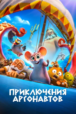 Приключения аргонавтов в hd качестве