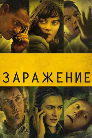 Заражение в hd качестве