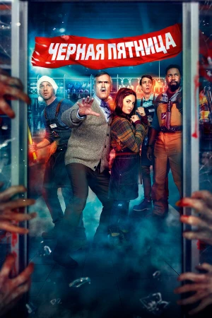 Чёрная пятница в hd качестве