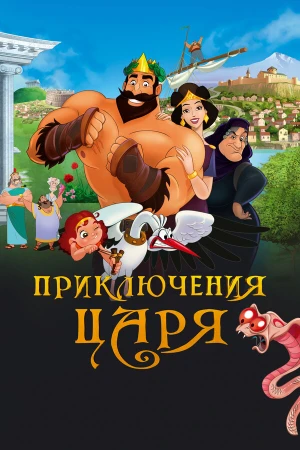 Приключения царя в hd качестве