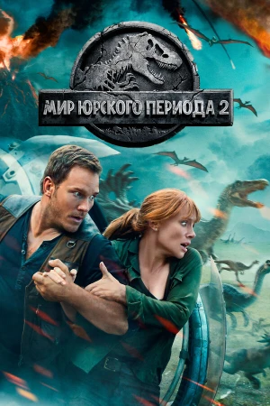 Мир Юрского периода 2 в hd качестве