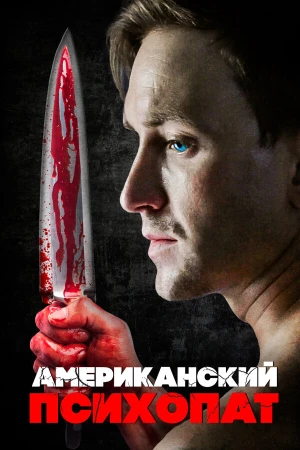 Американский психопат в hd качестве