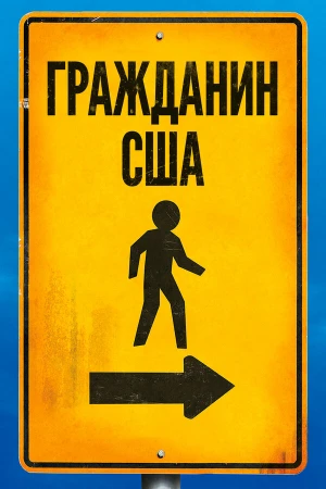 Гражданин США в hd качестве