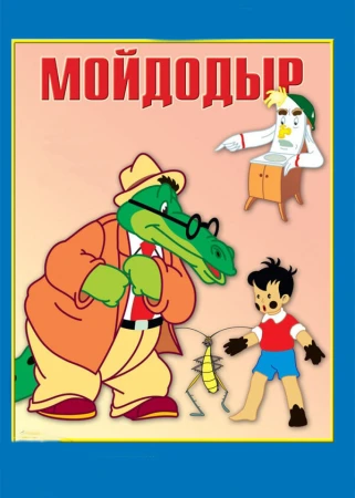 Мойдодыр в hd качестве
