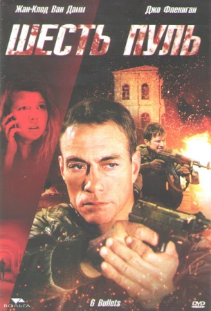 Шесть пуль в hd качестве