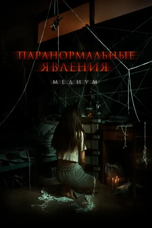 Паранормальные явления. Медиум в hd качестве
