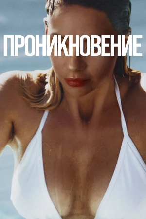 Проникновение в hd качестве
