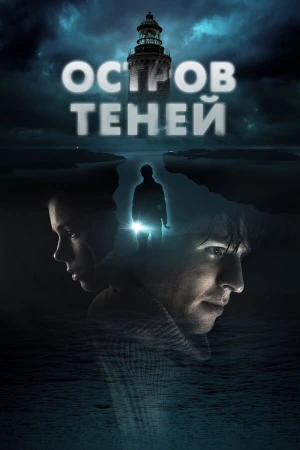 Остров теней в hd качестве