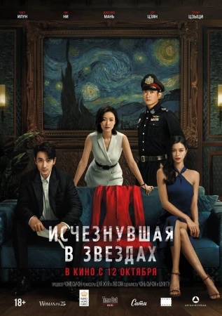 Исчезнувшая в звездах в hd качестве