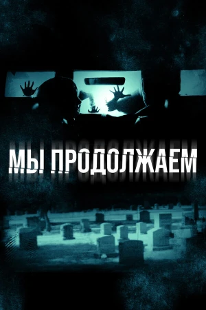 Мы продолжаем в hd качестве
